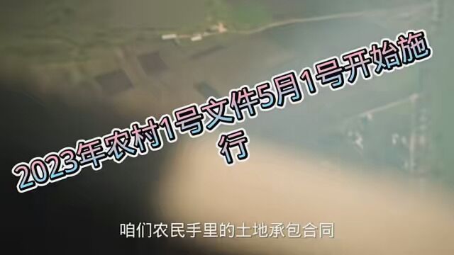 农业农村部2023年一号令土地承包合同管理办法5月1日起施行. #三农政策 #聚焦三农服务百姓 #关注张律师