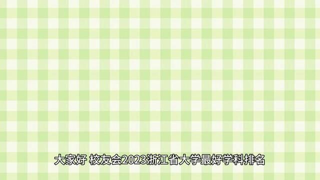 想到浙江读大学?看看校友会2023浙江省大学和学科排名吧