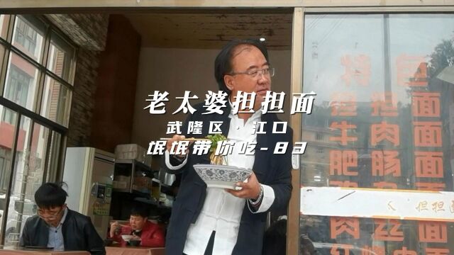 氓氓带你吃(83)老太婆婆担担面武隆江口