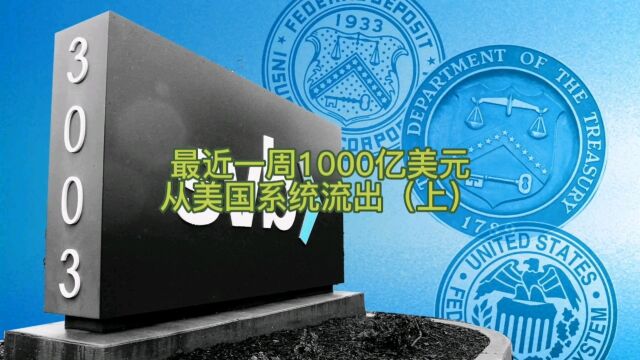 最近一周1000亿美元从美国银行流出(上)