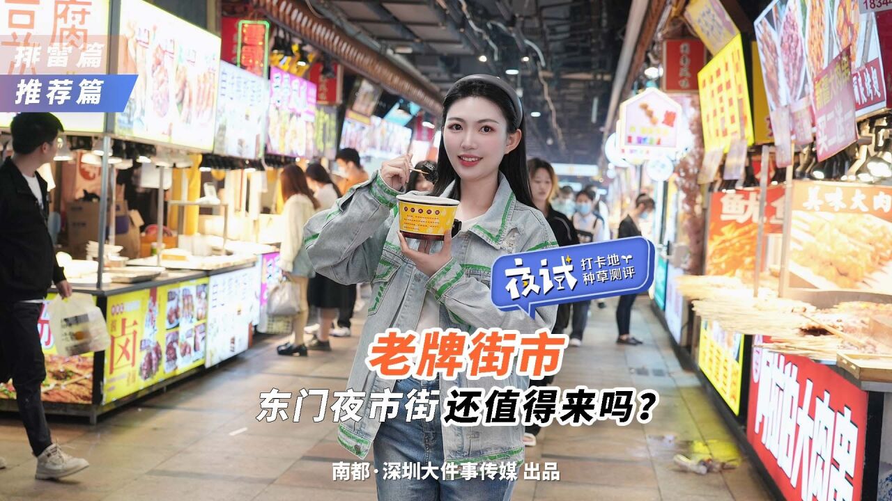 老牌街市,东门夜市街还值得来吗?