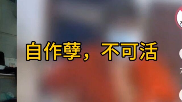 山东村干部不雅视频发到网上去了,自作孽,不可活