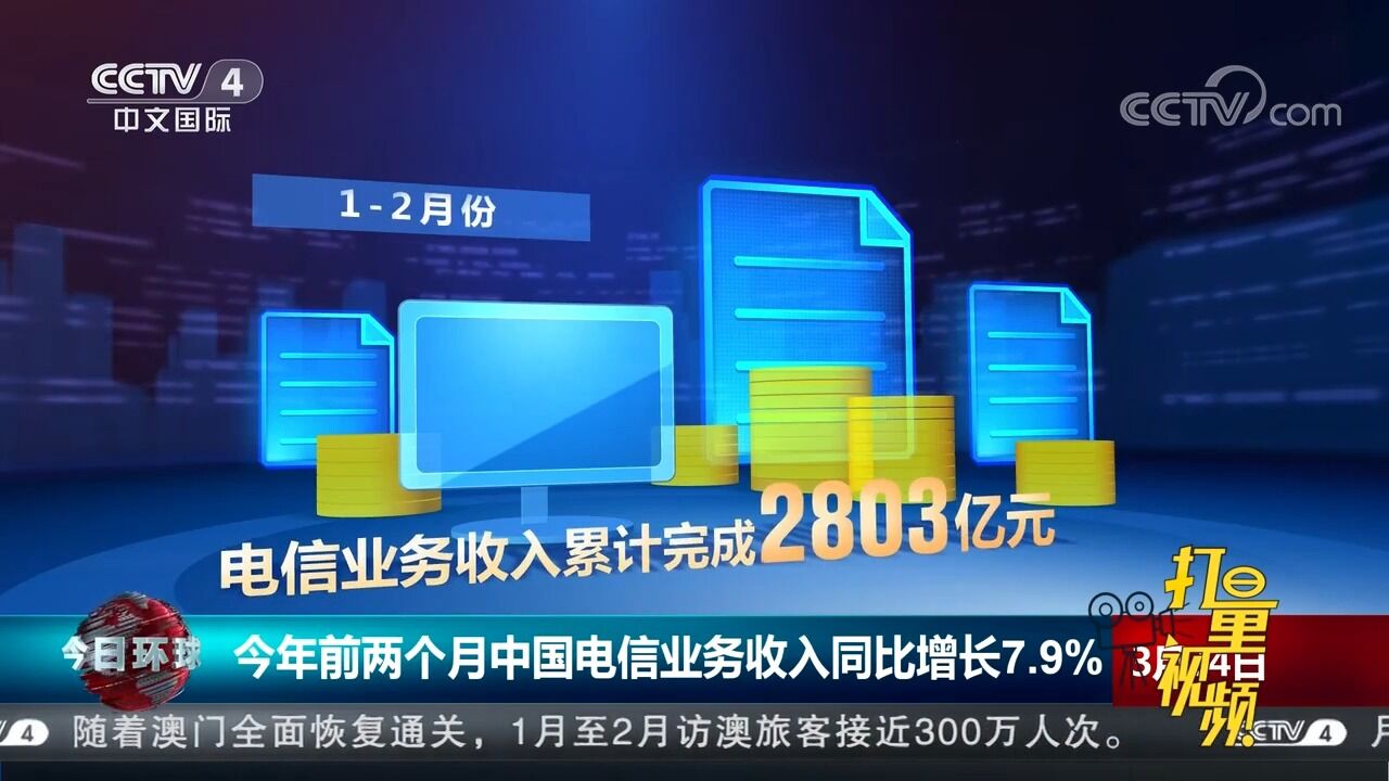 今年前两个月中国电信业务收入同比增长7.9%