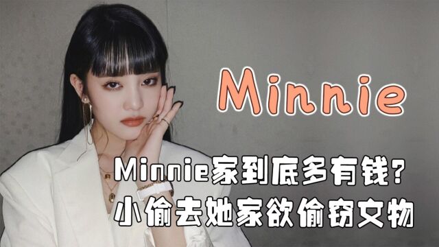 “KPOP千金”Minnie:出身泰国富人区,屋里挂的画是百年真迹