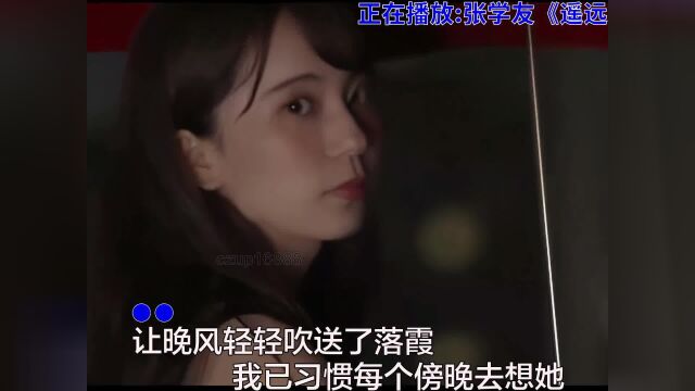 歌神的这首《遥远的她》光听歌词就能让人凄然泪下#遥远的她 #张学友 #粤语经典 #经典老歌