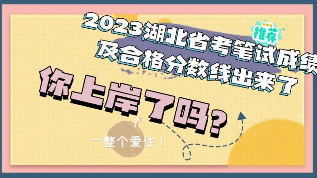 湖北省省考成绩及合格分数线出炉,你上岸了吗?