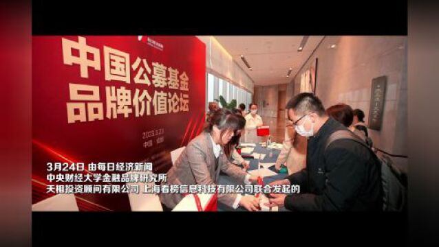 视频丨“中国公募基金品牌价值论坛”集锦