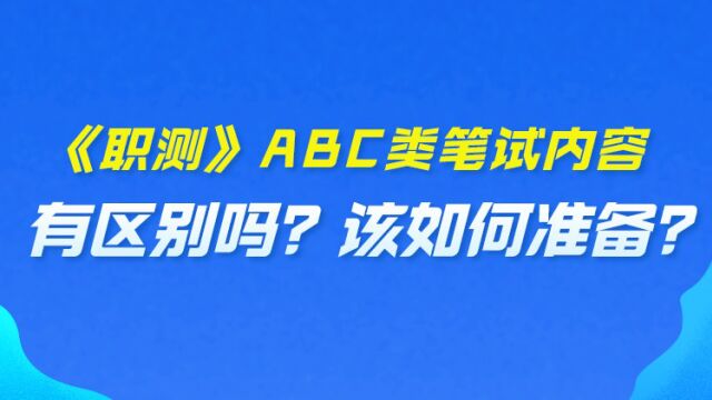 【华公】江西事业单位《职测》ABC类笔试内容有区别吗?该如何准备? 