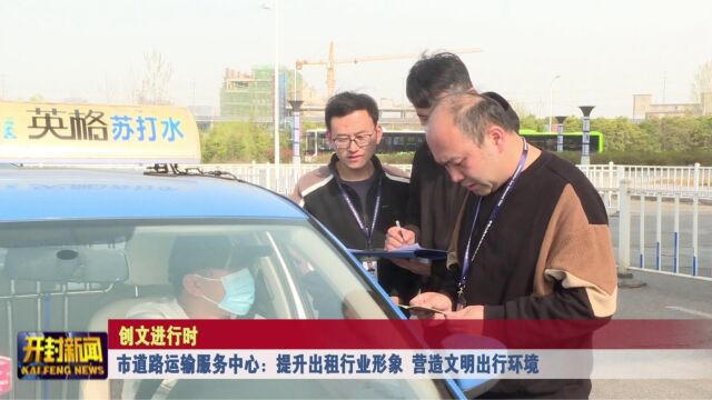 市道路运输服务中心:提升出租行业形象 营造文明出行环境