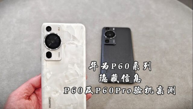 你想要华为p60系列隐藏信息,p60及pro验机亲测