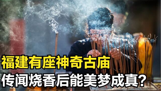 福建有座神奇古庙,传闻烧香后能美梦成真,难道真有神仙托梦?