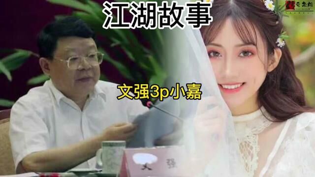 江湖纪实文强3p小嘉#江湖故事 #人物故事 #真实案件记录 #社会百态 #真实事件