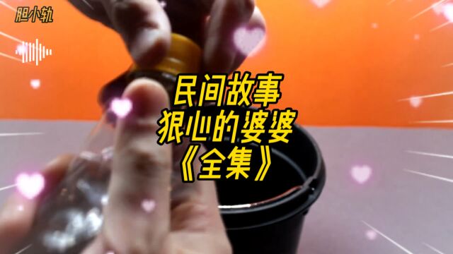 民间故事:狠心的婆婆