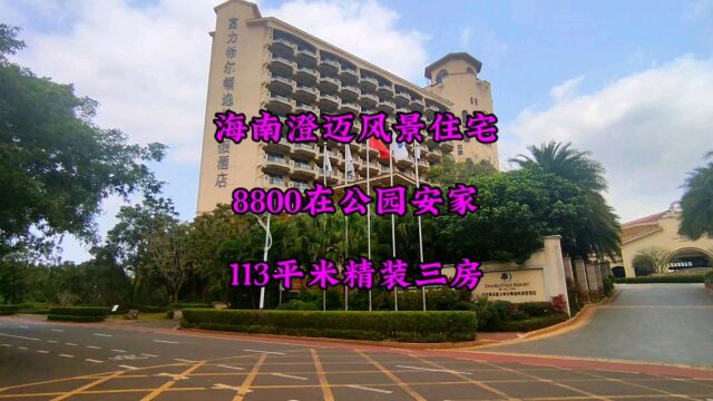 海南澄迈红树湾住宅,8800安家公园里,113平米三房