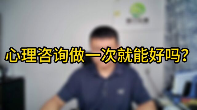 做一次心理咨询,我的心理问题就能解决吗?