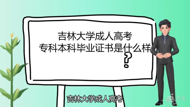 吉林大学成人高考专科本科毕业证书是什么样