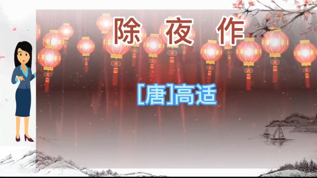 诗词|《除夜作》——高适