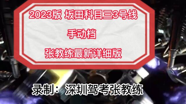 2023最新坂田科目三 3号线手动档视频 张教练全网最新详细讲解