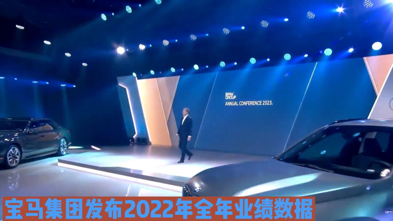 宝马集团发布2022年全年业绩数据