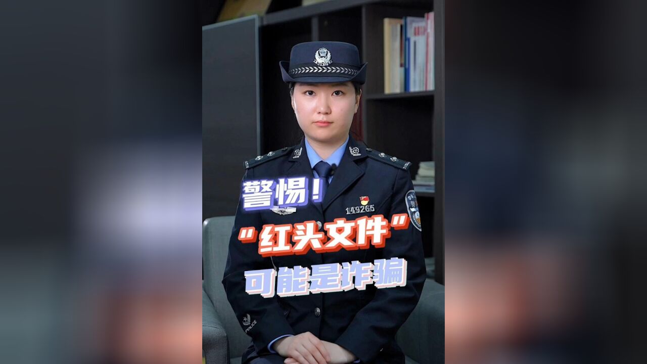 警惕!“红头文件”可能是诈骗