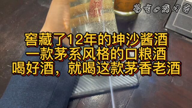 窖藏了12年的坤沙酱酒一款茅系风格的口粮酒