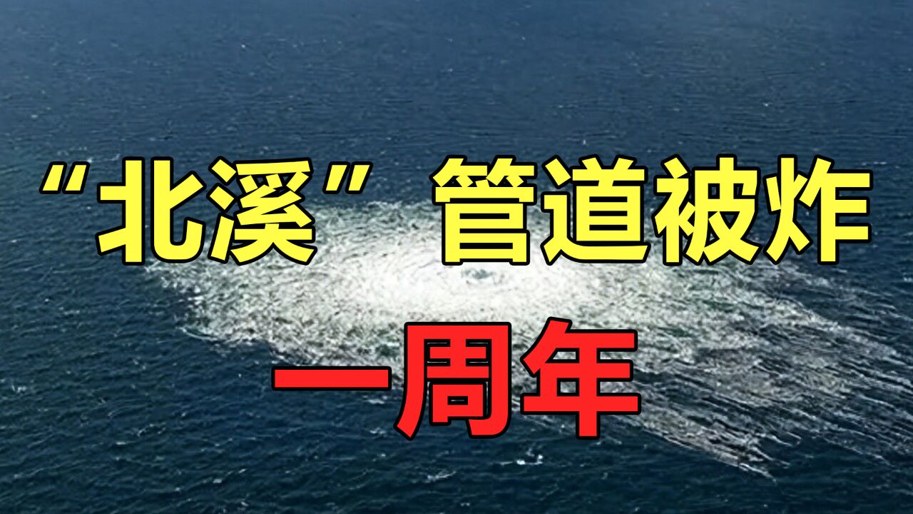 “北溪”管道被炸一周年,美调查记者赫什再曝美实施破坏内幕