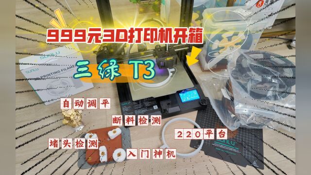 999元的3D打印机三绿T3 开箱!龙门架、自动调平、断料检测~