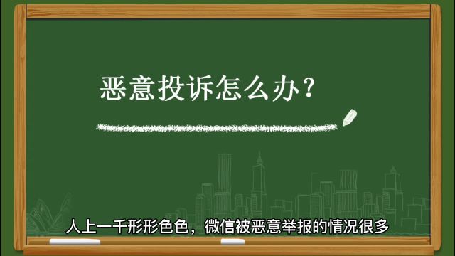 微信被恶意举报永久封号怎么解决?