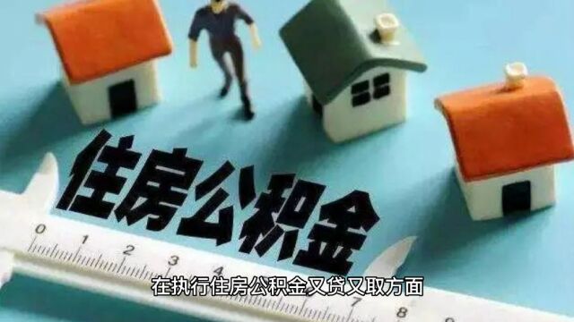 四川遂宁:4月起住房公积金可又贷又取,房屋套数认贷不认房