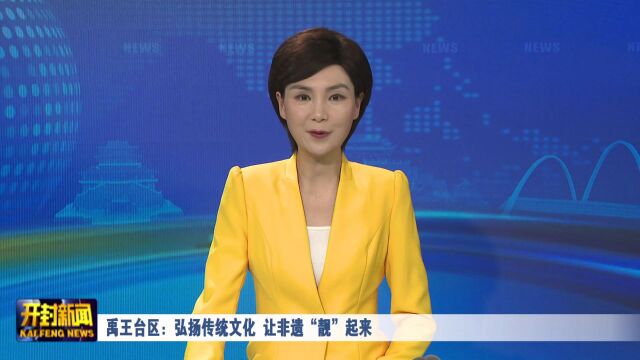 禹王台区:弘扬传统文化 让非遗“靓”起来