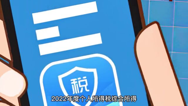 请查收 | 2022年度个税综合所得年度汇算最新APP操作指南来啦!