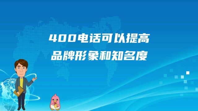 400电话可以提高品牌形象和知名度