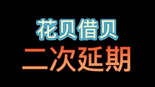 3月22日 花呗借呗二次延期成功