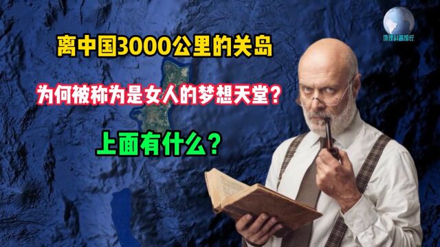 离中国3000公里的关岛,有什么吸引力?为何被称为女人的梦想天堂