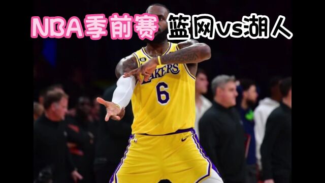 NBA季前赛官方直播:篮网vs湖人(中文解说)全程高清在线完整版视频观看