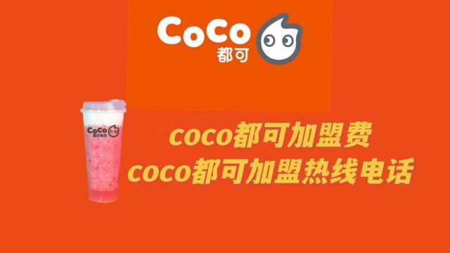 coco奶茶加盟费明细加盟一家coco需要多少钱?coco奶茶加盟有哪些条件 coco奶茶怎么申请加盟?coco奶茶加盟流程