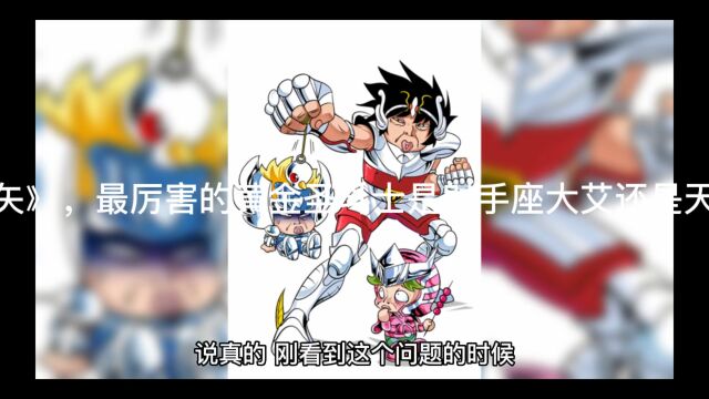 《圣斗士星矢》,最厉害的黄金是大艾还是童虎?