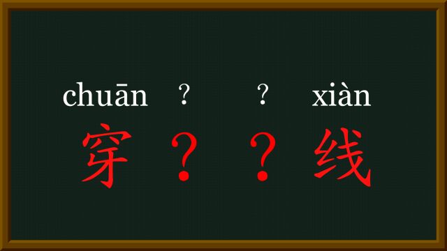 61每天趣味成语穿针引线