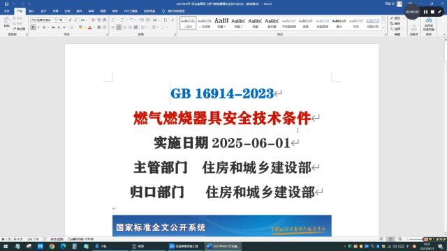  2025年6月1日实施国标《燃气燃烧器具安全技术条件》