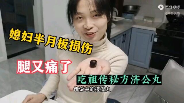 媳妇半月板损伤,医生说要手术的,你猜吃偏方“济公丸”有用吗?