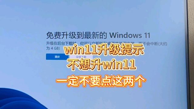 出现win11升级提示时,如果不想升级win11一定不要点这两个选项