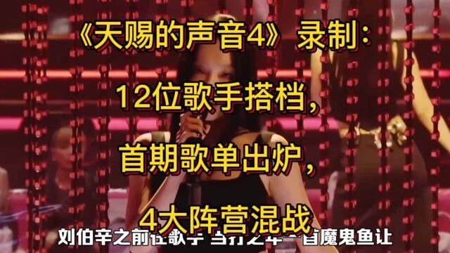 《天赐的声音4》录制:12位歌手搭档,首期歌单出炉,4大阵营混战