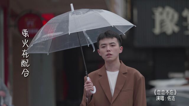 不疾不徐 雨点在汇聚 《恋恋不忘》—厦门佐志音乐