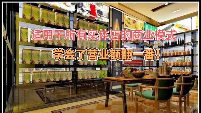 适用于所有实体店的商业模式,学会了营业额翻一番!