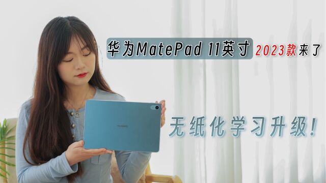 优质好屏的华为MatePad 11英寸 2023款体验如何?