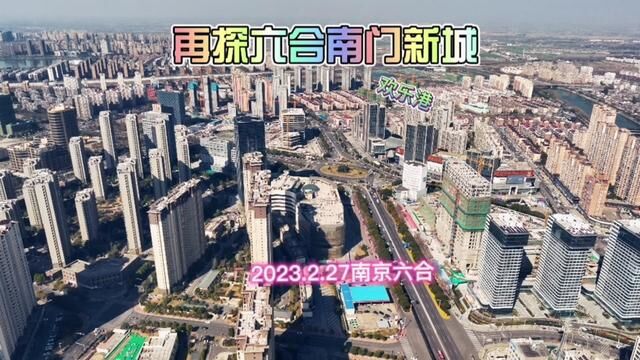 再探六合南门新城2023.2.27南京六合#航拍 #总要来趟南京吧 #城市风景 #大美六合