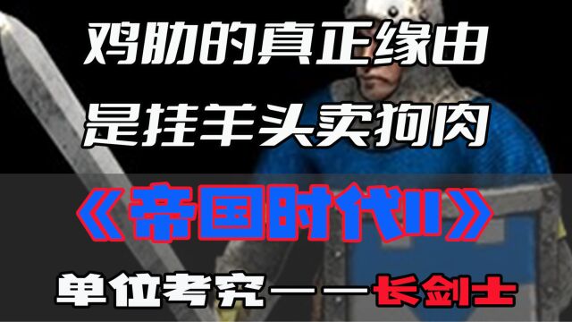 【游戏内外】鸡肋的真正缘由是挂羊头卖狗肉?《帝国时代II》单位考究——长剑士