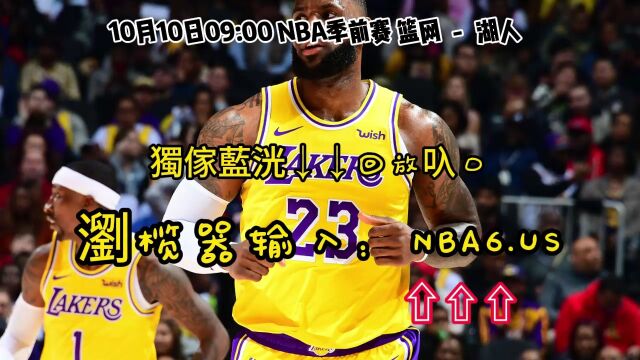 NBA季前赛回放:篮网VS湖人(全场)完整录像在线回放