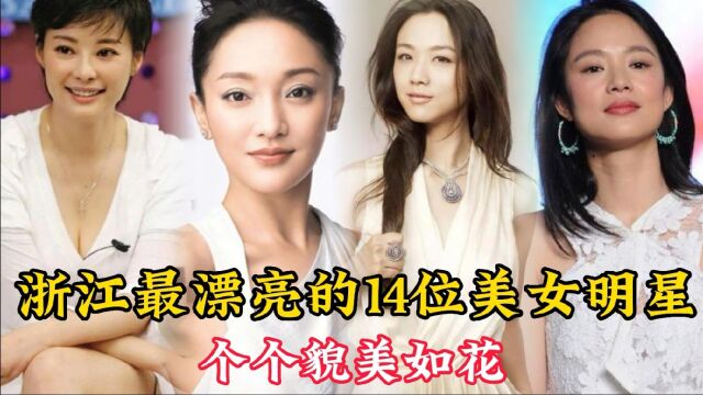 浙江最漂亮的14位女明星,个个美人天仙,看看都有谁?