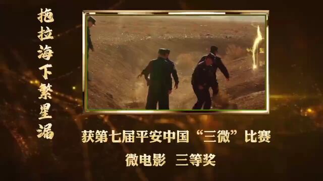 再传喜讯!格尔木市公安局两部作品在“警界奥斯卡”——第七届平安中国“三微”比赛中获奖